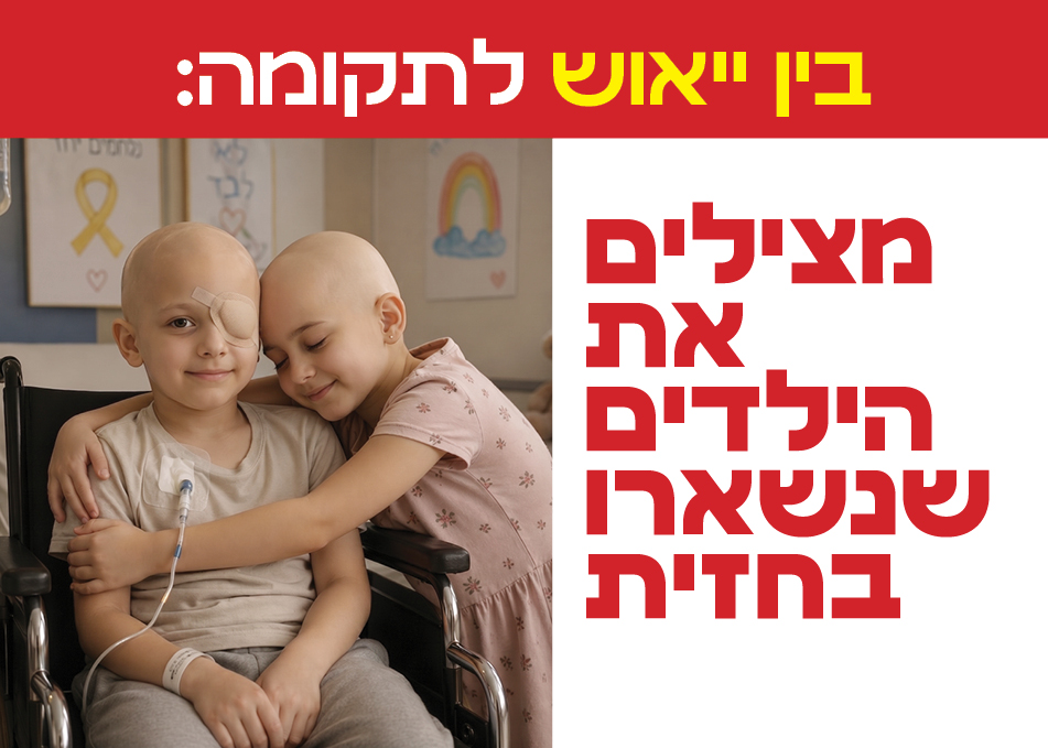 יאוש ותקומה